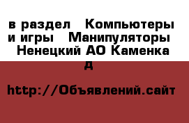  в раздел : Компьютеры и игры » Манипуляторы . Ненецкий АО,Каменка д.